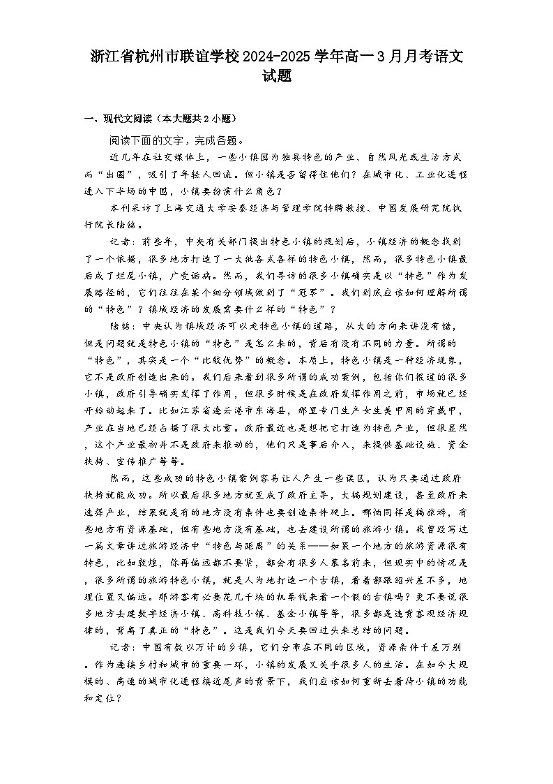 浙江省杭州市联谊学校2024-2025学年高一3月月考语文试题（含答案）第1页