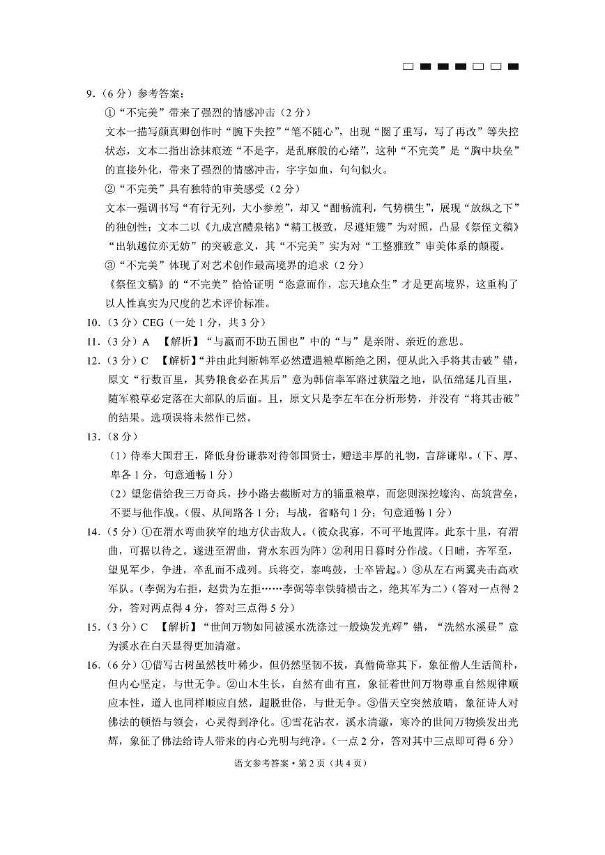 巴蜀中学2025届高考适应性月考卷（七）语文答案第2页