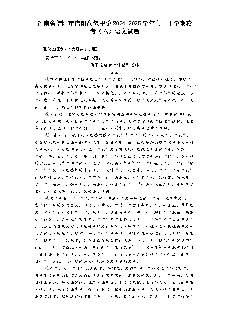 河南省信阳市信阳高级中学2024-2025学年高三下学期轮考（六）语文试题（含答案）第1页