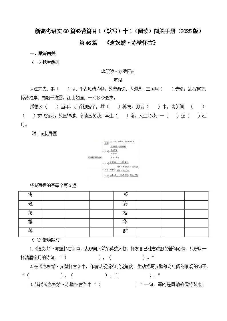 第46篇 《念奴娇·赤壁怀古》（原卷版）第1页