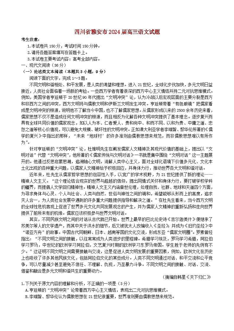 四川省雅安市2023_2024学年高三语文下学期4月月考试题含解析第1页