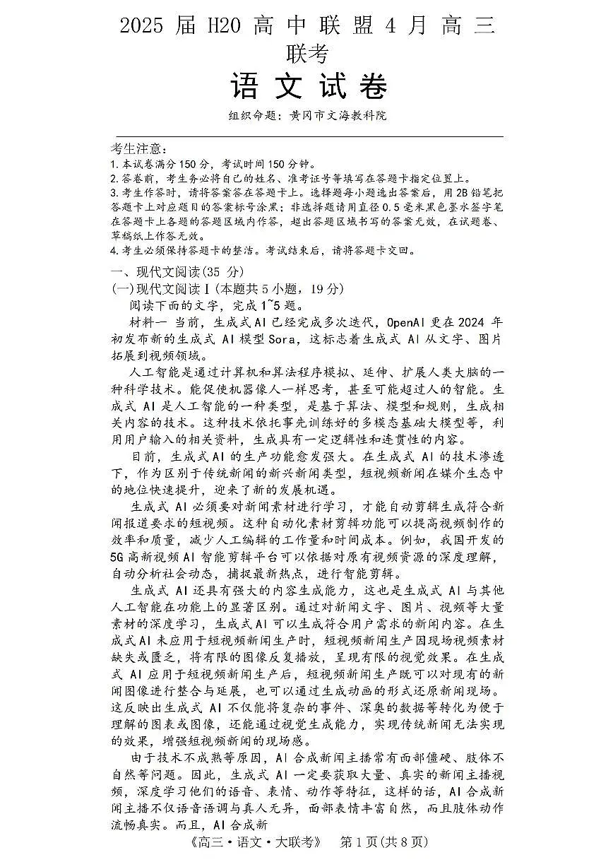 河南省H20高中联盟2024-2025学年高三下学期4月联考语文试题（含答案）第1页