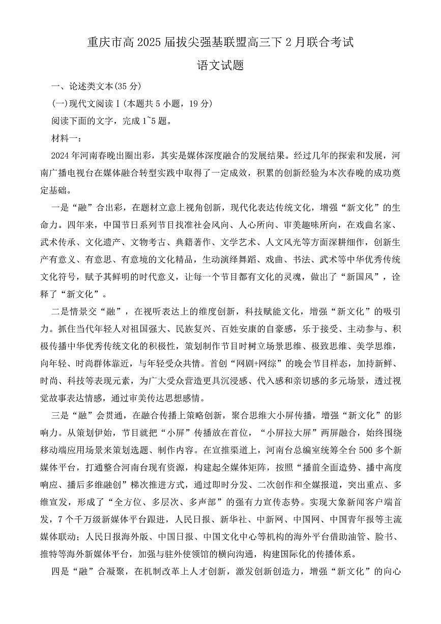 2025重庆市拔尖强基联盟高三下2月联合考试语文试卷（含答案）第1页