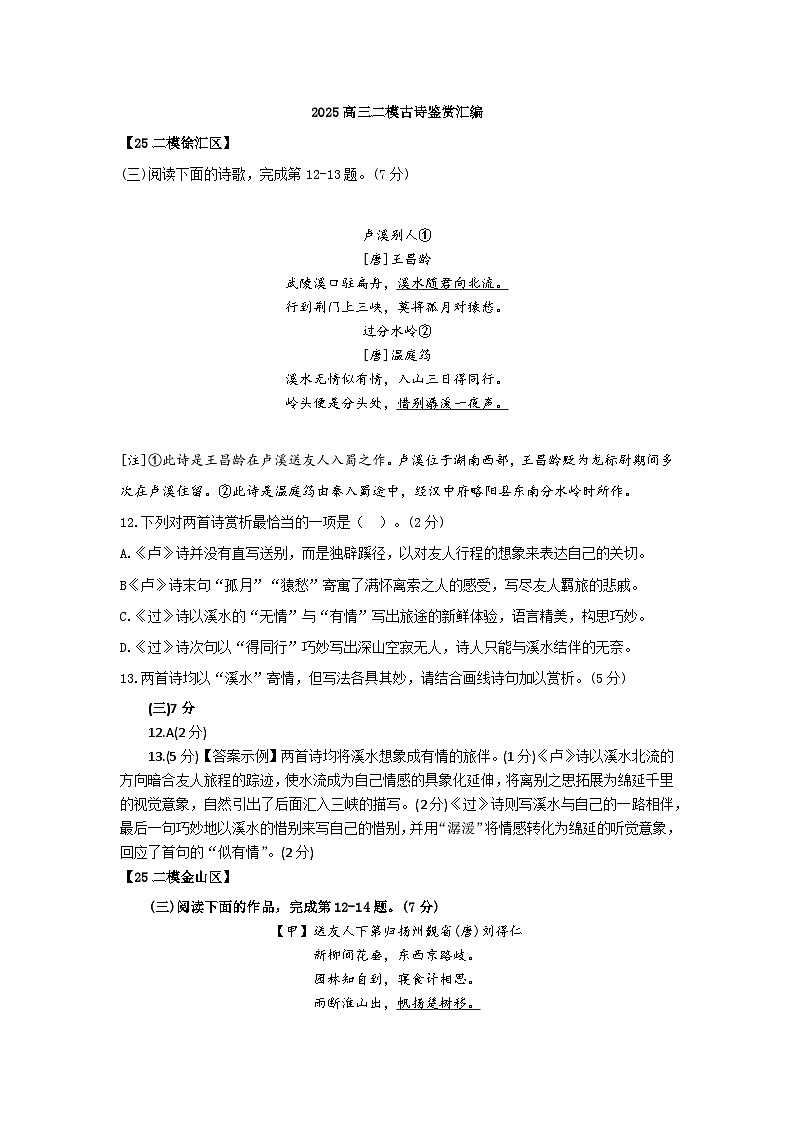 2025年上海市各区高三语文二模试题汇编之古诗鉴赏第1页
