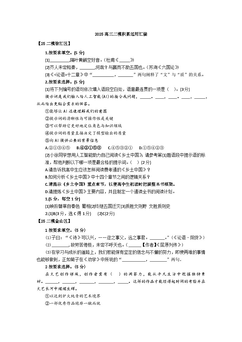 2025年上海市各区高三语文二模试题汇编之积累运用第1页
