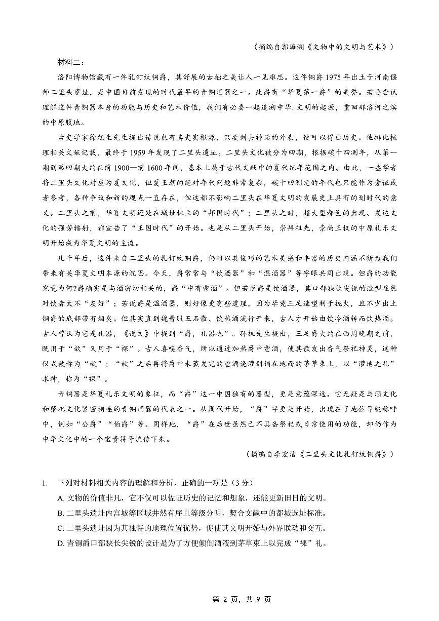 重庆市巴蜀中学2025届高三下学期4月考适应性月考卷（七）-语文试题+答案第2页