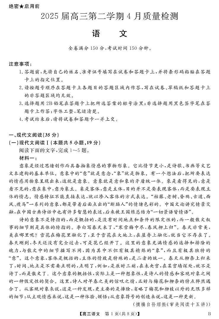 安徽省华师联盟2025届高三下学期4月考质量检测-语文试题卷+答案第1页