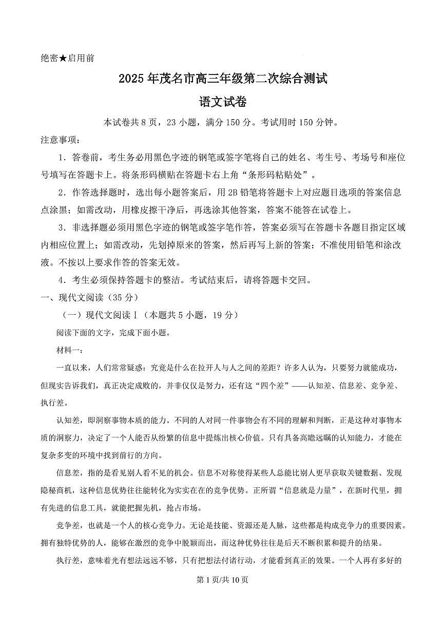 广东省茂名市2025届高三高考模拟第二次模拟-语文试题+答案第1页
