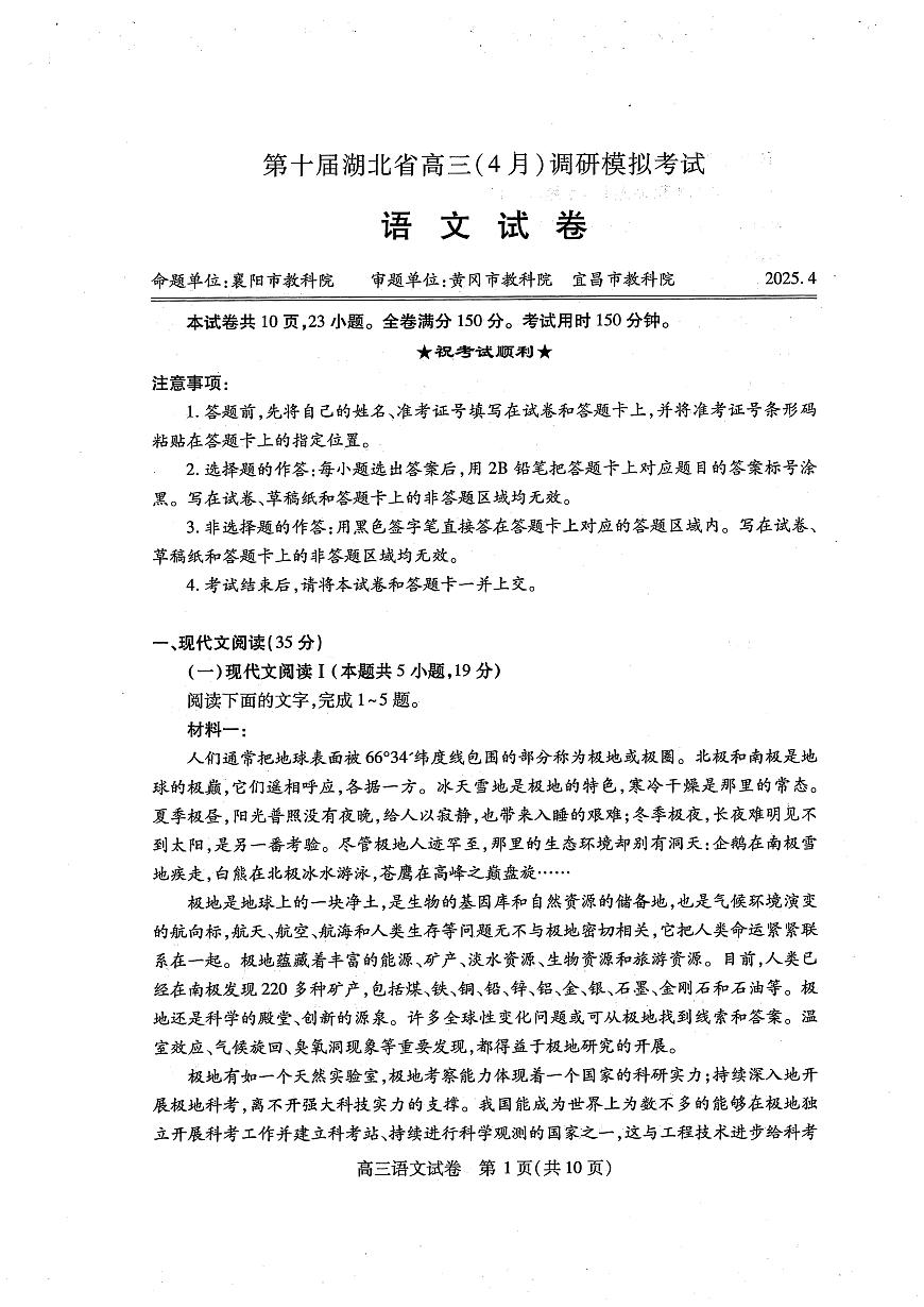 2025届湖北省第十届联考高三下学期4月考第4次调研-语文试题+答案第1页