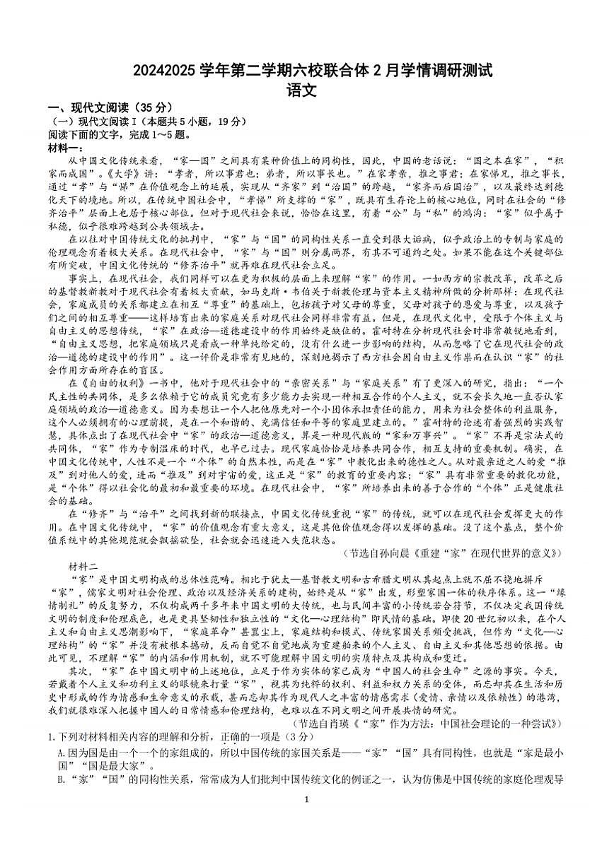 江苏南京六校联合体2025届高三下学期2月调研语文试卷（含答案）第1页