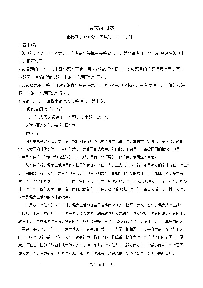 山东省菏泽市鄄城县一中2024-2025学年高一4月月考语文试题（原卷版）第1页