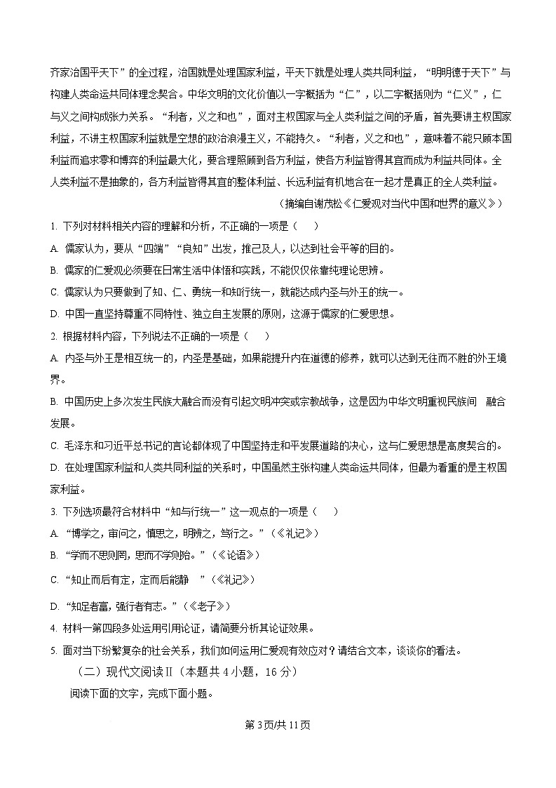 山东省菏泽市鄄城县一中2024-2025学年高一4月月考语文试题（原卷版）第3页