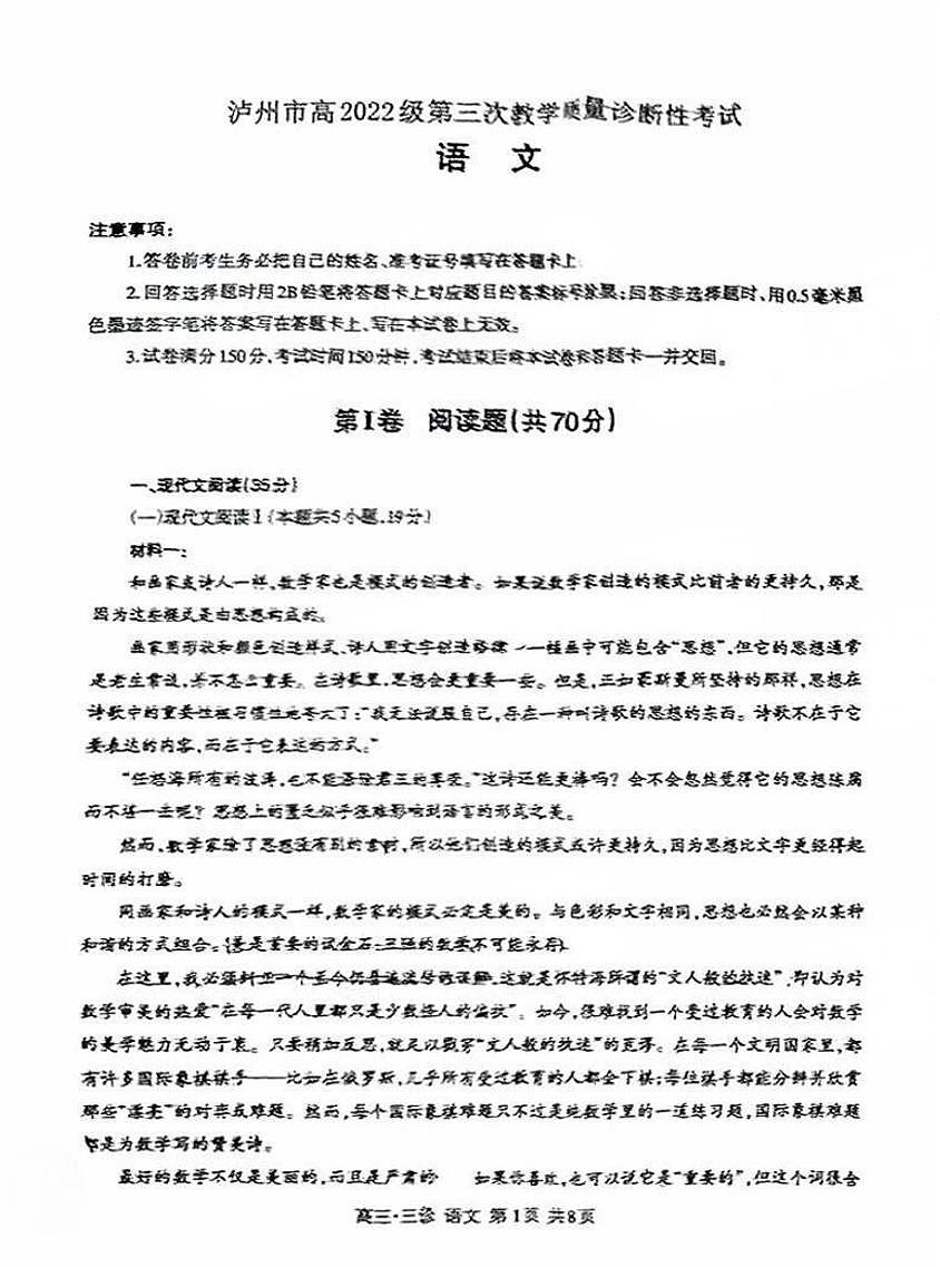 四川省泸州市2025届高三下学期4月考第三次诊断考-语文试题+答案第1页