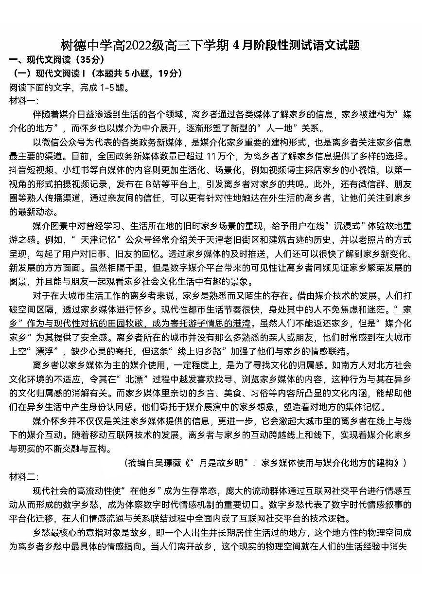四川省成都市树德中学2025届高三下学期4月考阶段性测试-语文试题+答案第1页