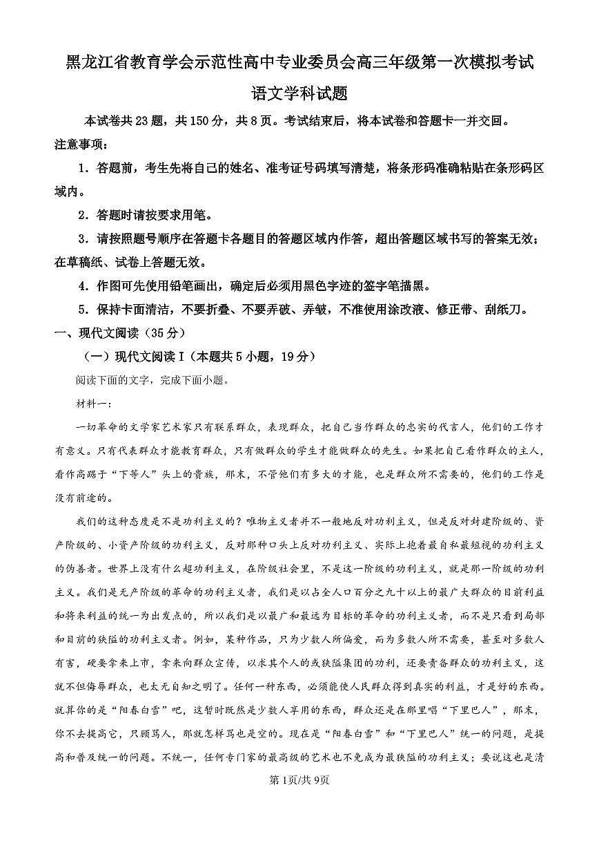 2025黑龙江省教育学会示范性高中高三第一次模拟语文试卷（含答案）第1页