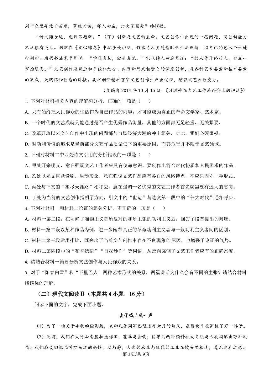 2025黑龙江省教育学会示范性高中高三第一次模拟语文试卷（含答案）第3页