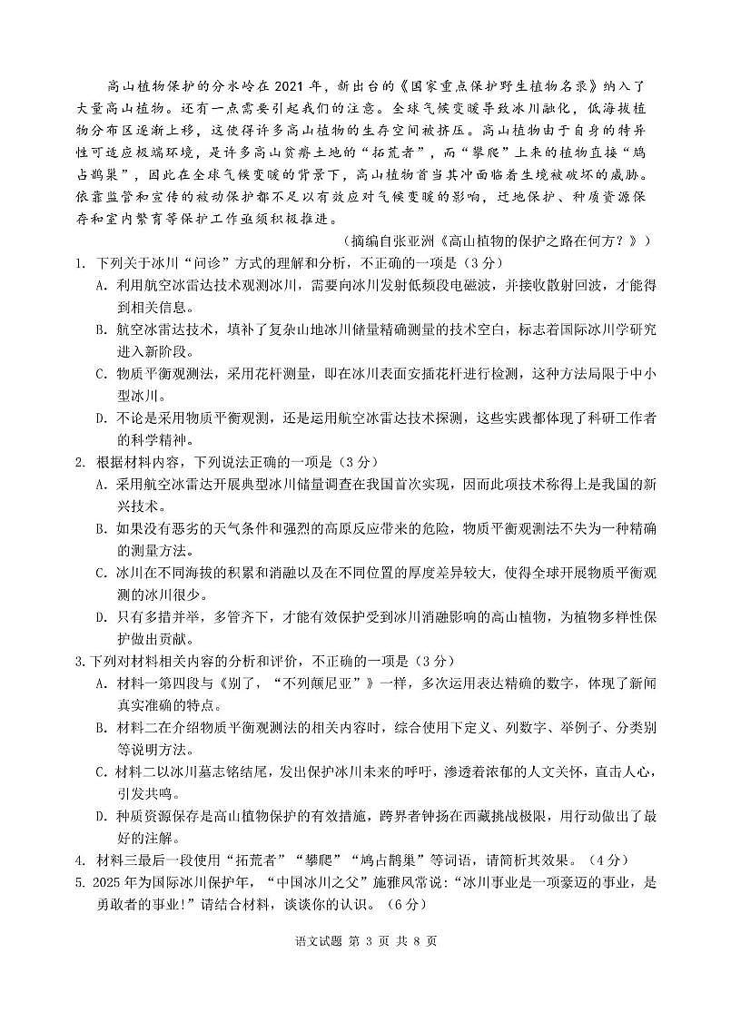 2025届安徽省江南十校高三下学期第一次联考（一模）语文试卷（含答案）第3页