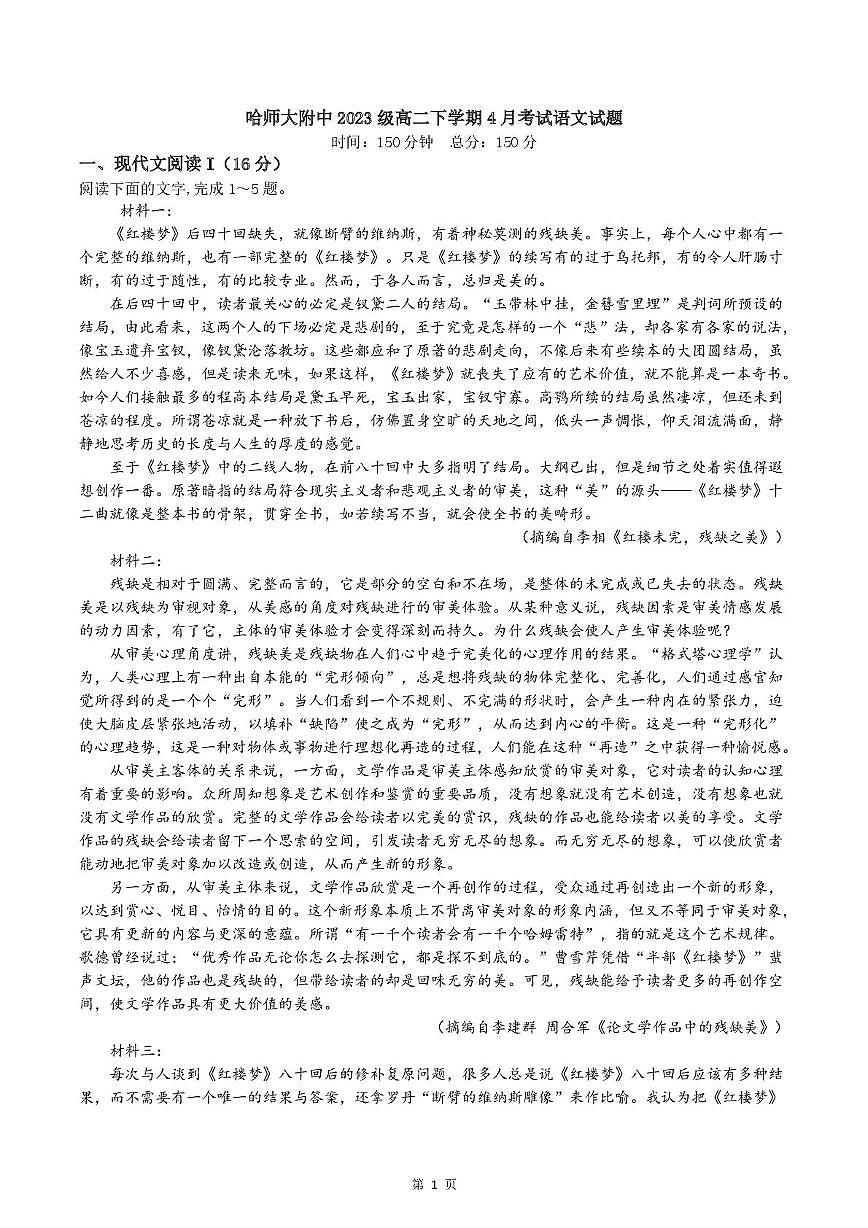 黑龙江省哈尔滨师范大学附属中学2024-2025学年高二下学期4月考试语文试卷第1页