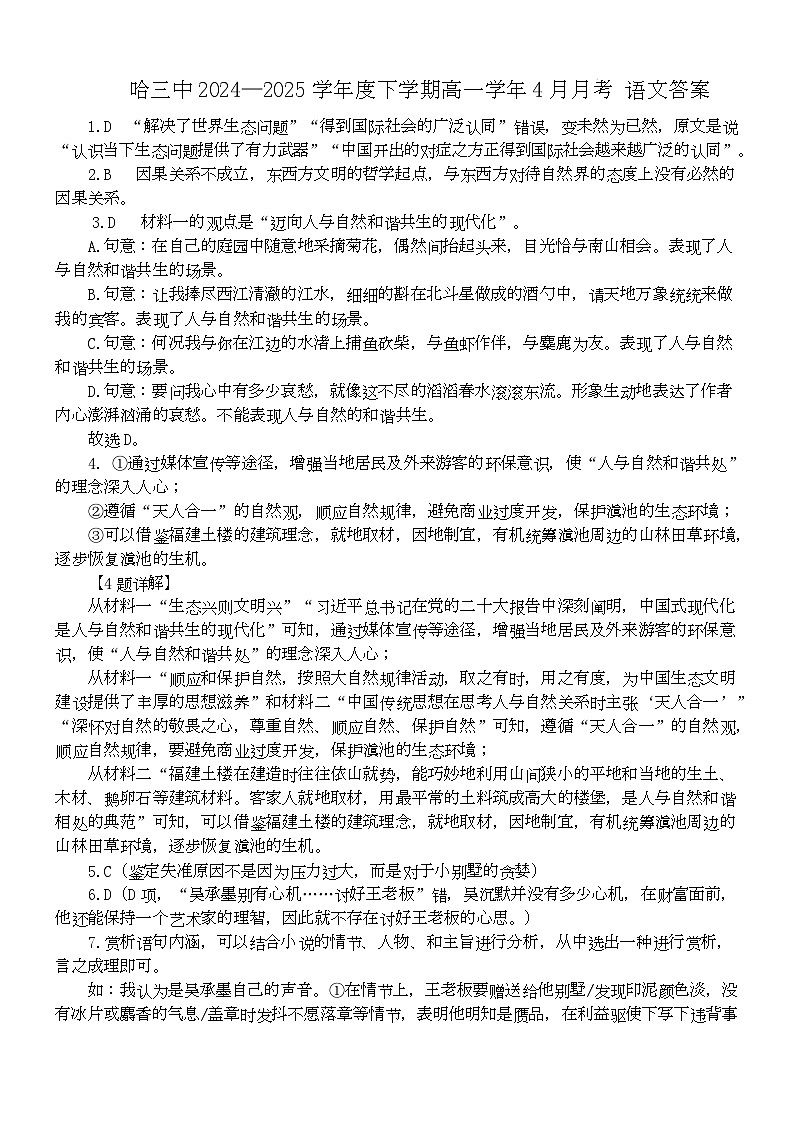 2024-2025学年度下学期高一学年4月月考语文答案第1页