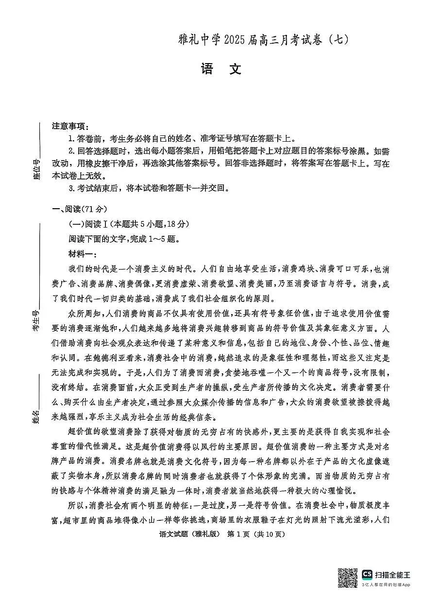湖南省长沙市雅礼中学2024-2025学年高三下学期月考卷（七）语文试卷（含答案）第1页