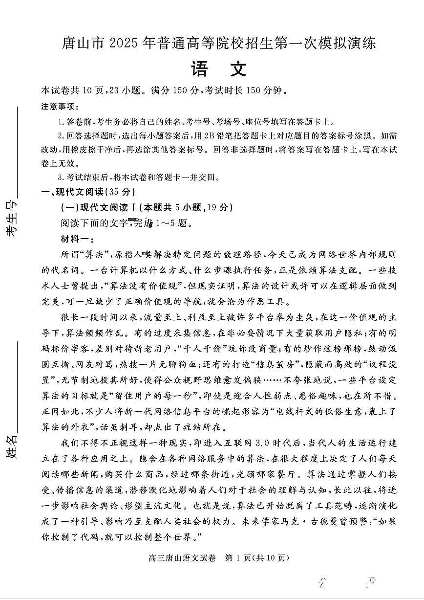 唐山市2025年普通高等院校招生第一次拟演练语文试卷（含答案）第1页