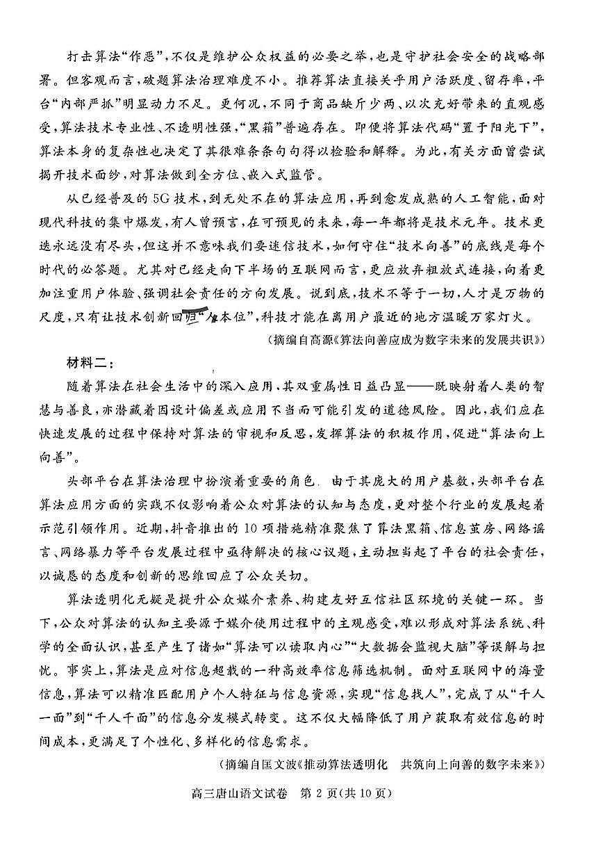 唐山市2025年普通高等院校招生第一次拟演练语文试卷（含答案）第2页