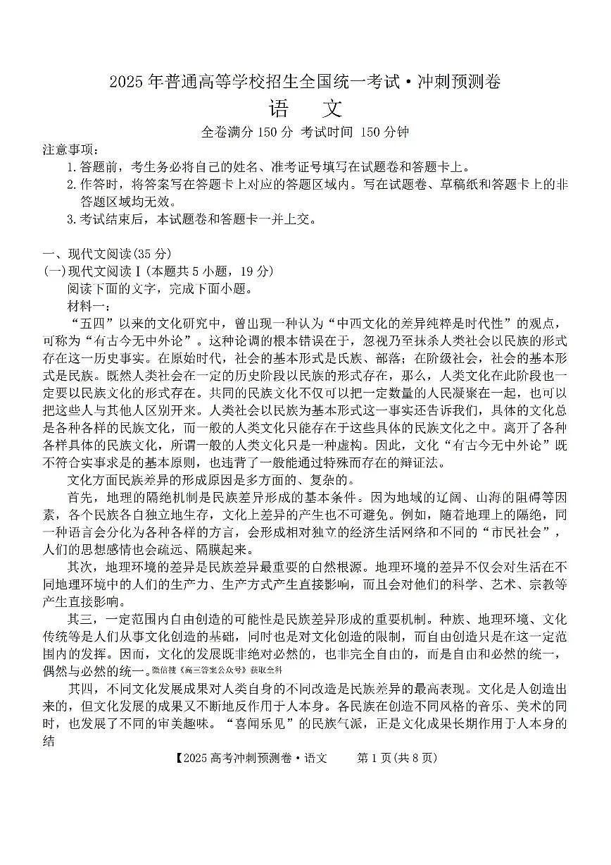2025年全国普通高中冲刺预测卷语文试题及答案第1页