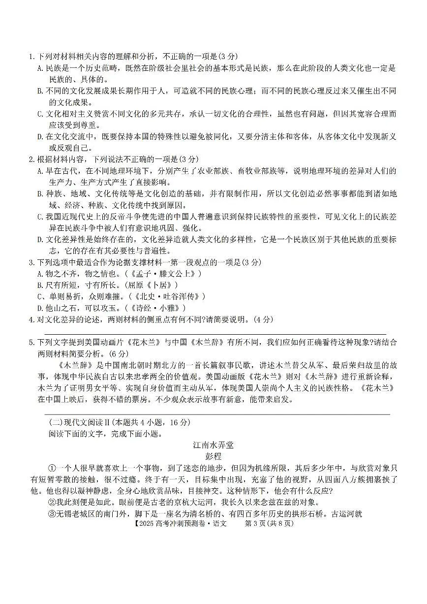 2025年全国普通高中冲刺预测卷语文试题及答案第3页
