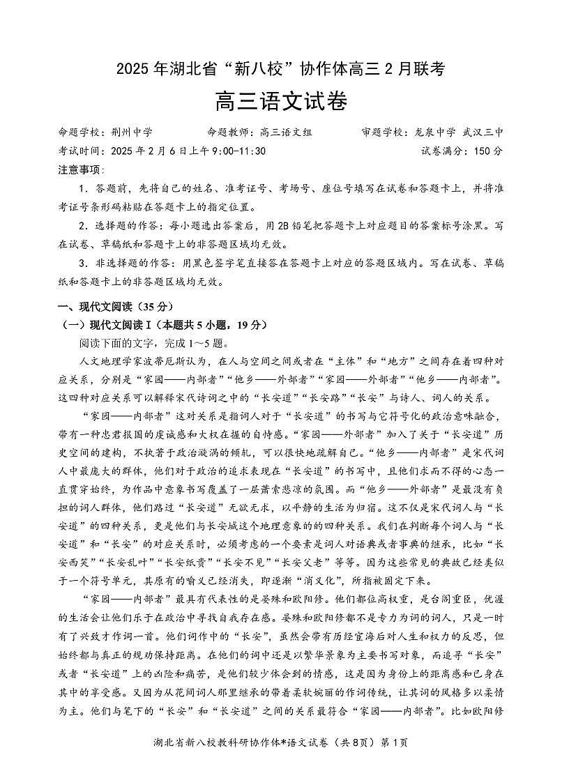 2025湖北省新八校协作体高三2月联考语文试卷（含答案）第1页