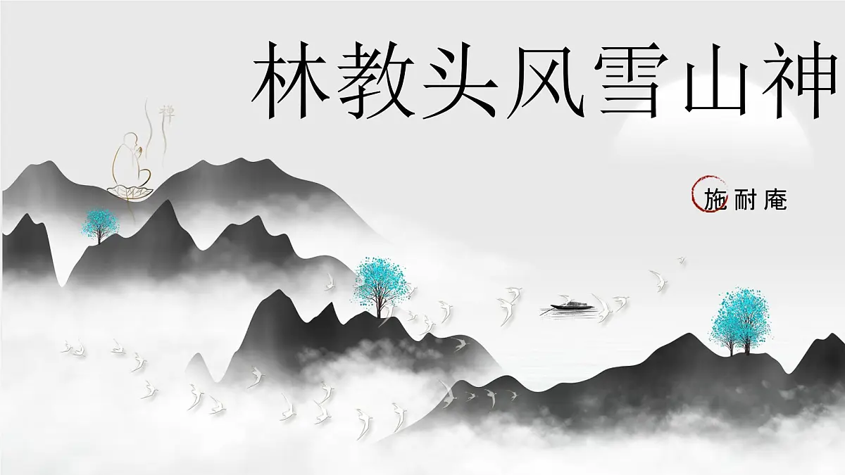 人教统编版 高中语文 必修下册 第六单元第13课 林教头风雪山神庙-课件第1页