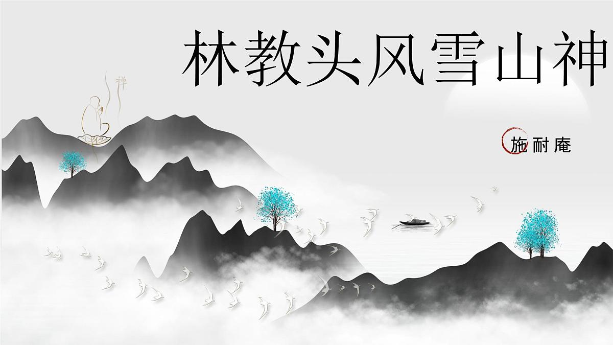 人教统编版 高中语文 必修下册 第六单元第13课 林教头风雪山神庙-课件第1页