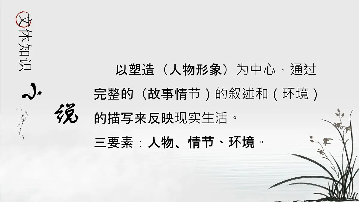 人教统编版 高中语文 必修下册 第六单元第13课 林教头风雪山神庙-课件第3页