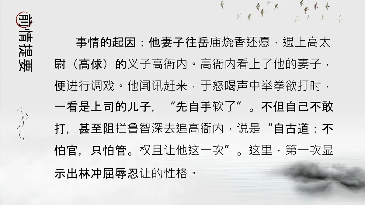 人教统编版 高中语文 必修下册 第六单元第13课 林教头风雪山神庙-课件第7页