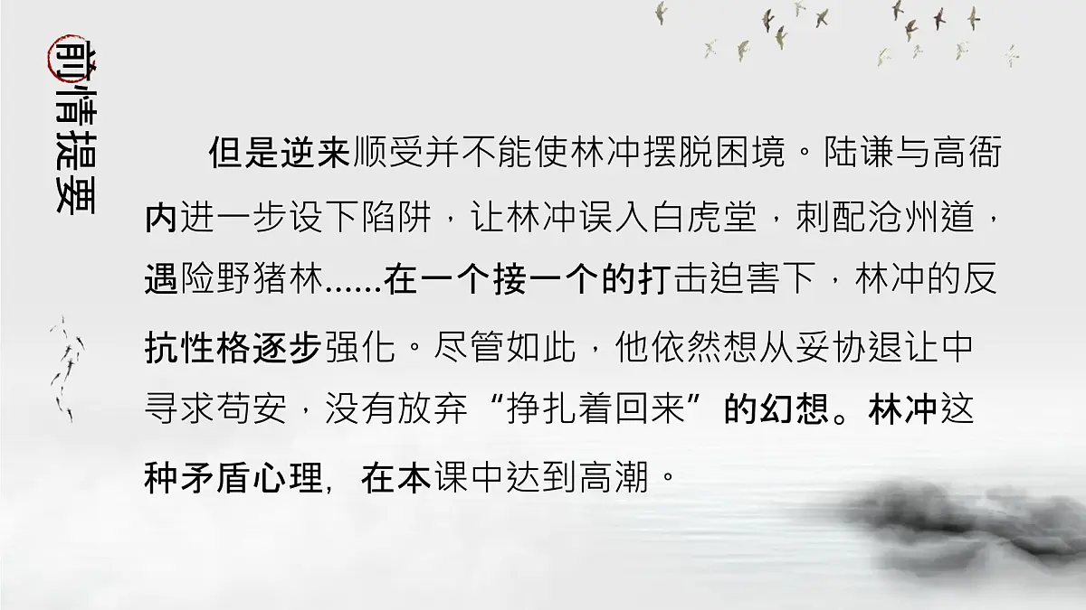人教统编版 高中语文 必修下册 第六单元第13课 林教头风雪山神庙-课件第8页