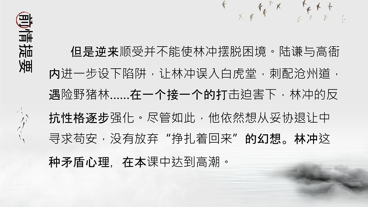 人教统编版 高中语文 必修下册 第六单元第13课 林教头风雪山神庙-课件第8页