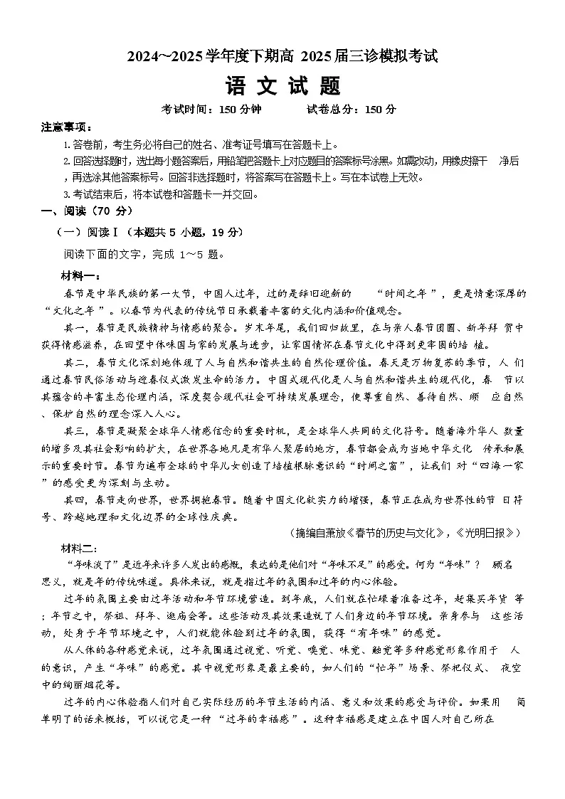 四川省成都市第七中学2024~2025学年度下期高2025届三诊模拟考试语文第1页