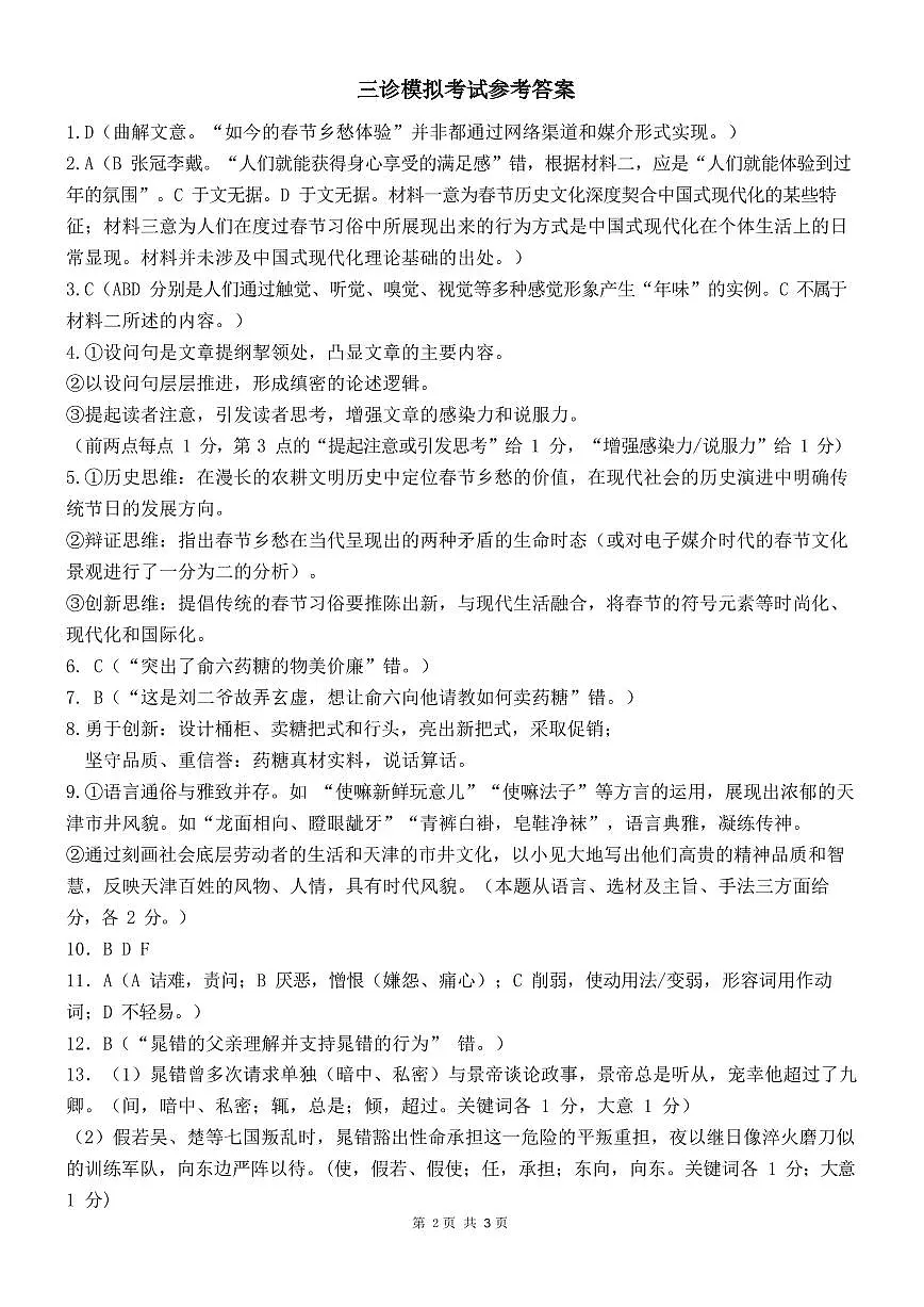 四川省成都市第七中学2024~2025学年度下期高2025届三诊模拟考试语文答案第1页