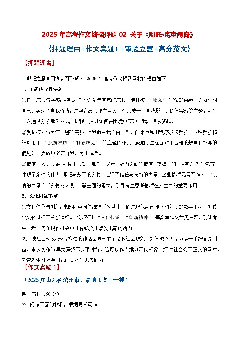 终极押题02 关于《哪吒·魔童闹海》（押题理由+作文真题++审题立意+高分范文）（全国通用）-2025年高考语文作文预测第1页