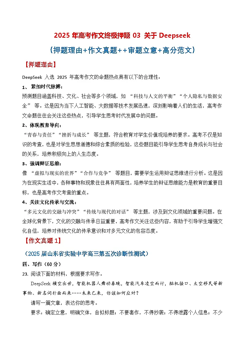 终极押题03 关于Deepseek（押题理由+作文真题++审题立意+高分范文）（全国通用）-2025年高考语文作文预测第1页
