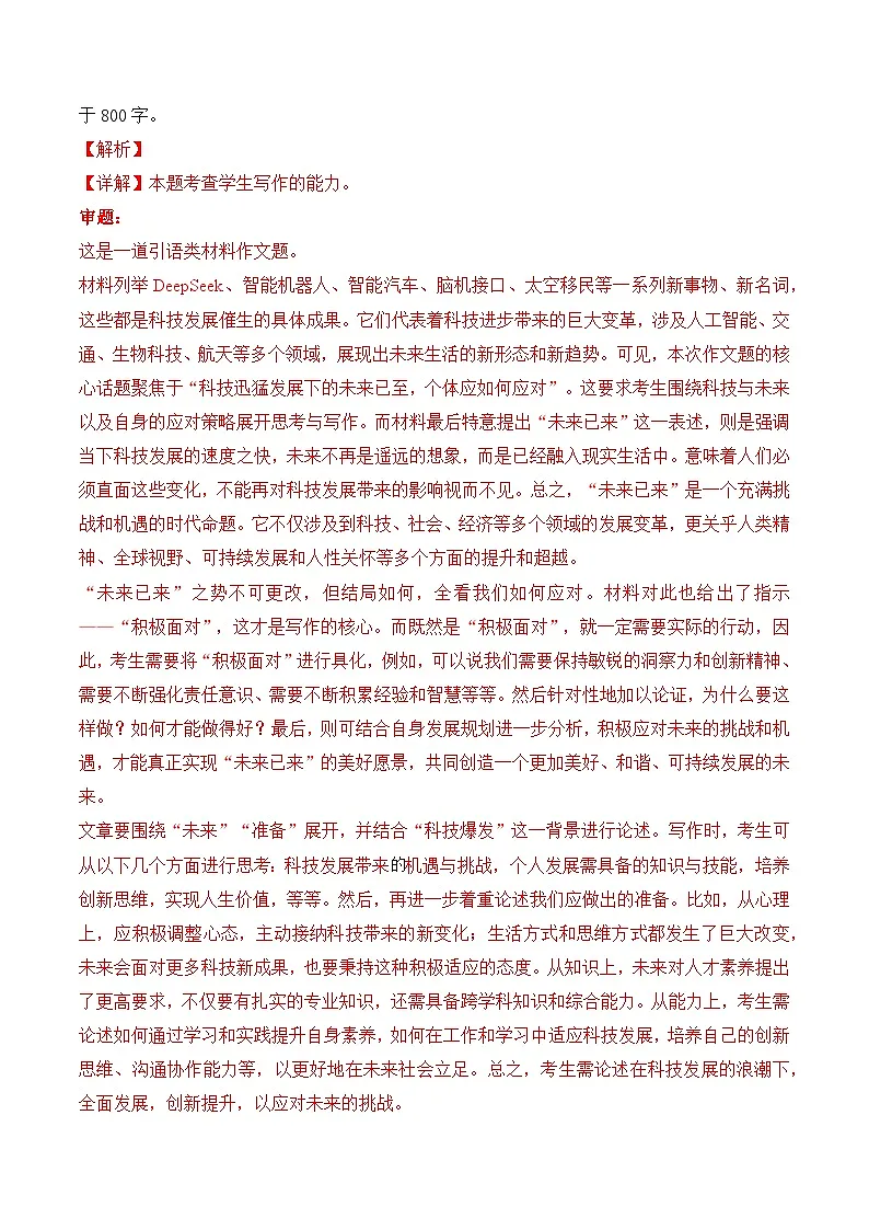 终极押题03 关于Deepseek（押题理由+作文真题++审题立意+高分范文）（全国通用）-2025年高考语文作文预测第2页