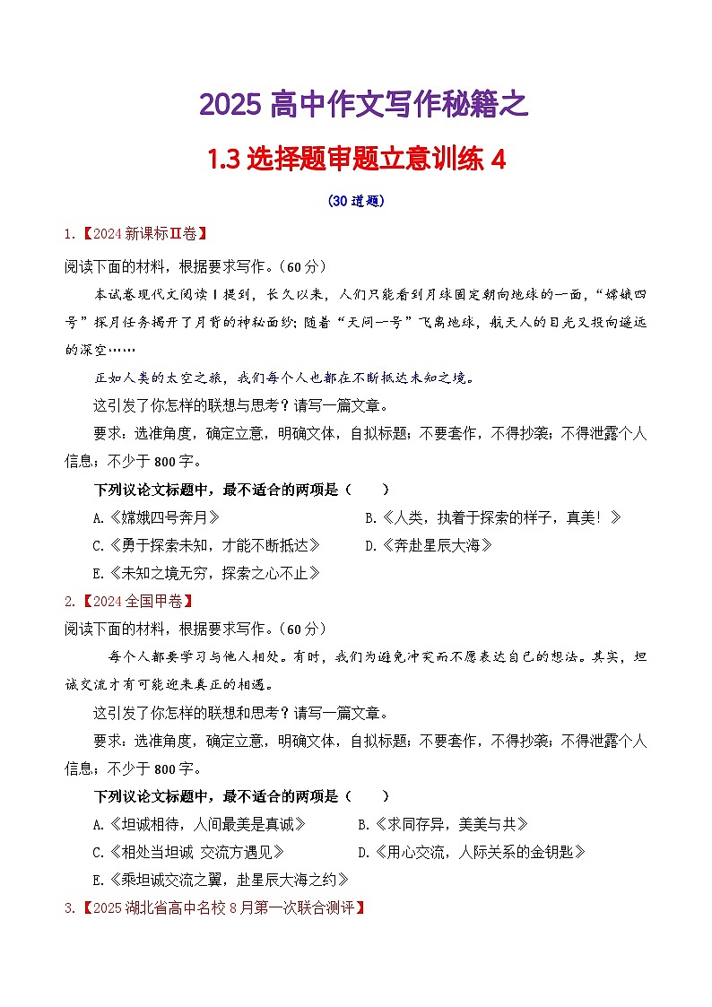专题1.4  审题立意选择题训练4（原卷版）第1页