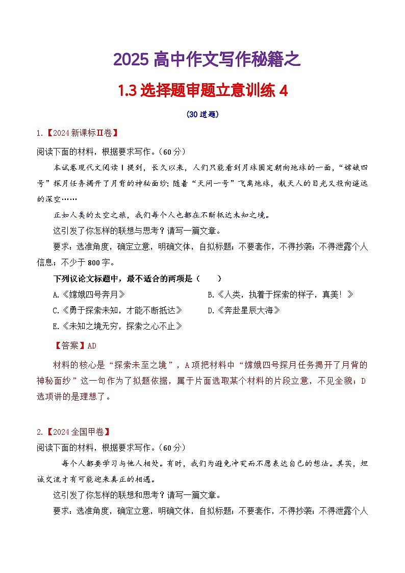 专题1.4  审题立意选择题训练4（解析版）第1页