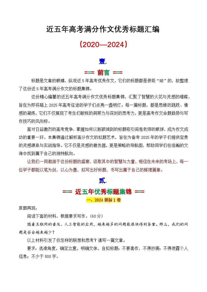 专题2.1 近五年高考满分作文优秀标题集锦（2020—2024）-2025年高考语文作文写作指导讲义第1页