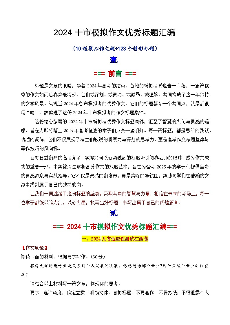 专题2.2 2024年十市模拟作文优秀标题集锦-2025年高考语文作文写作指导第1页