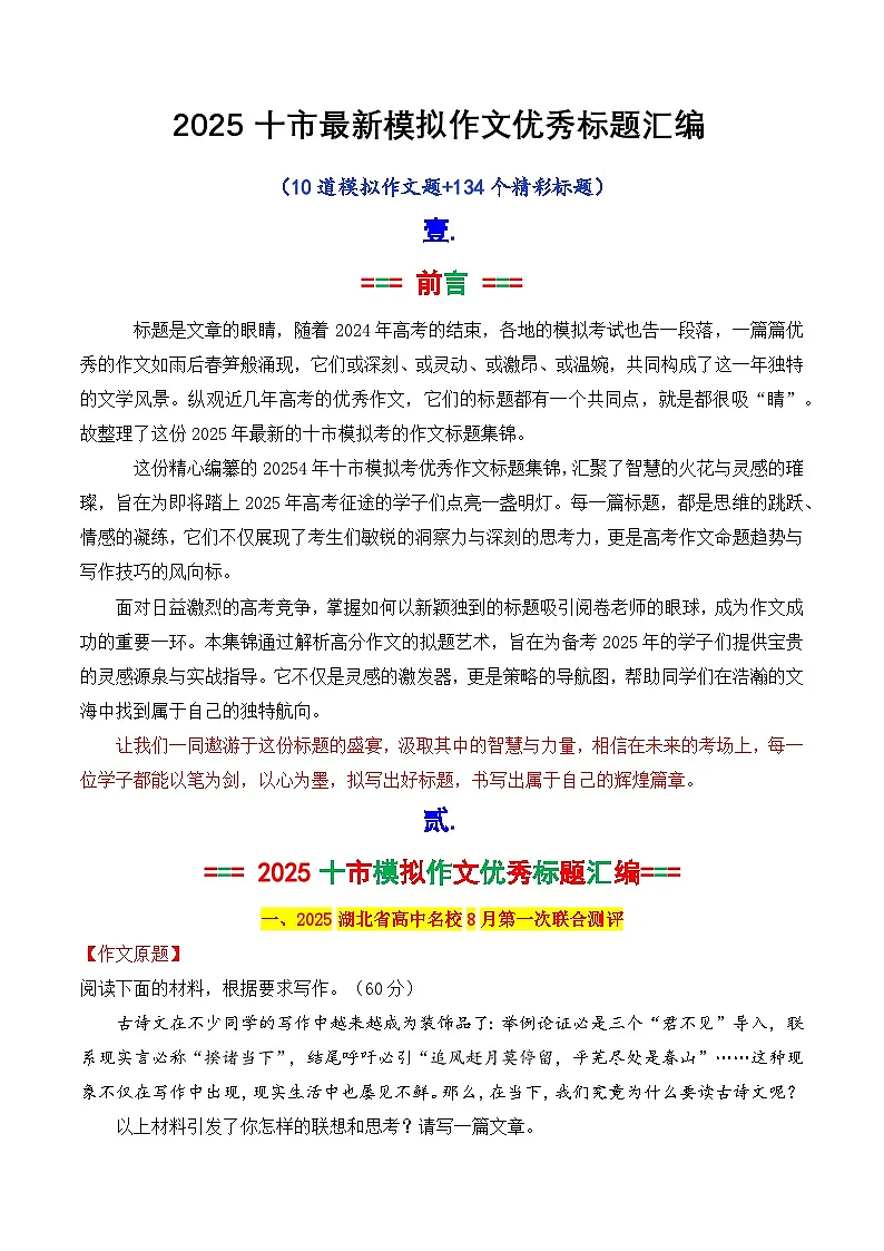 专题2.3 2025十市最新模拟作文优秀标题集锦-2025年高考语文作文写作指导第1页