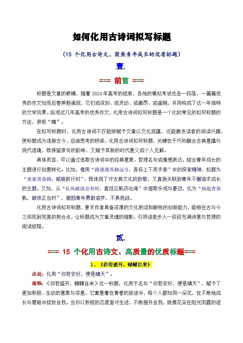 专题2.4 如何化用古诗词拟写标题1（15个高质量标题）-2025年高考语文作文写作指导讲义第1页