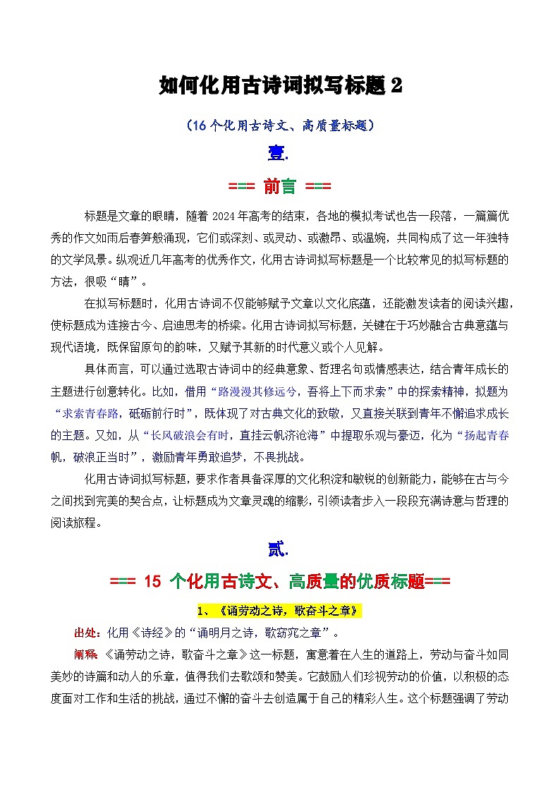 专题2.5 如何化用古诗词拟写标题2（15个高质量标题）-2025年高考语文作文写作指导讲义第1页