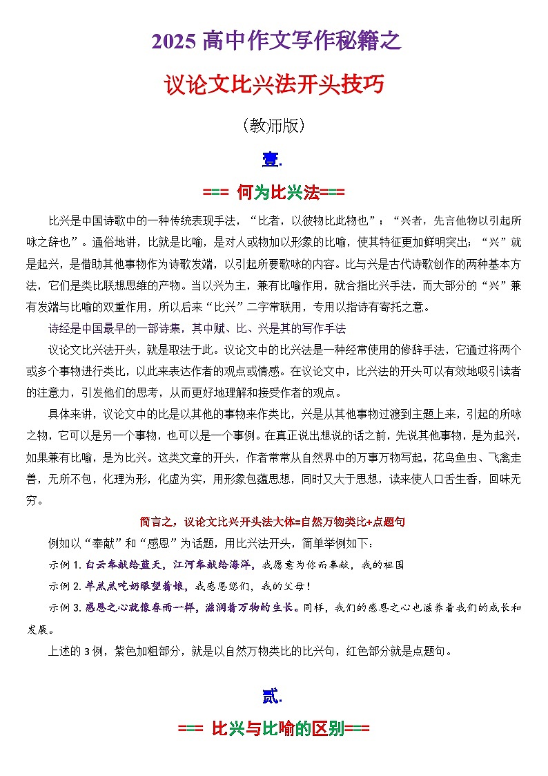 专题3.5 议论文比兴法开头（教师版）第1页