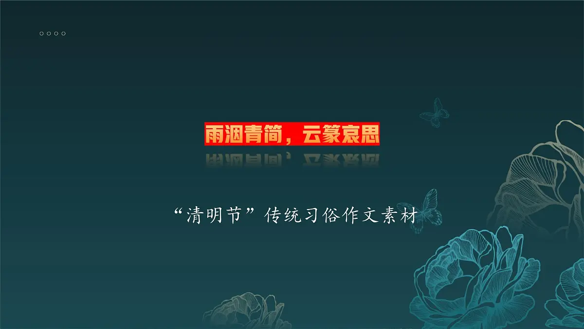 雨洇青简，云篆哀思 “清明节”习俗作文素材-备战2025年高考语文作文热点新闻素材积累解读与习作课件（全国通用）第1页