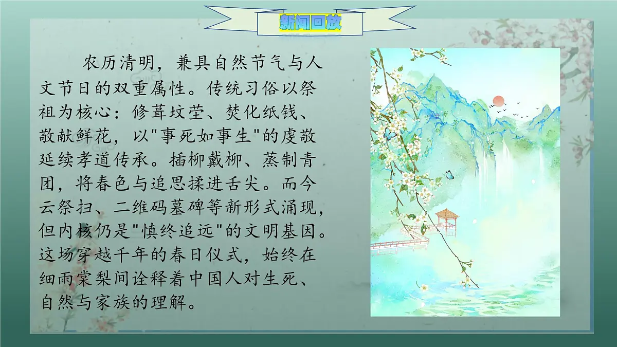雨洇青简，云篆哀思 “清明节”习俗作文素材-备战2025年高考语文作文热点新闻素材积累解读与习作课件（全国通用）第2页